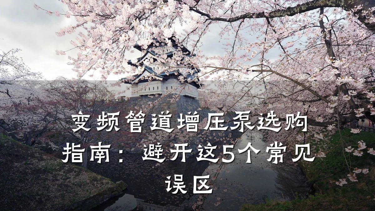 变频管道增压泵选购指南:避开这5个常见误区