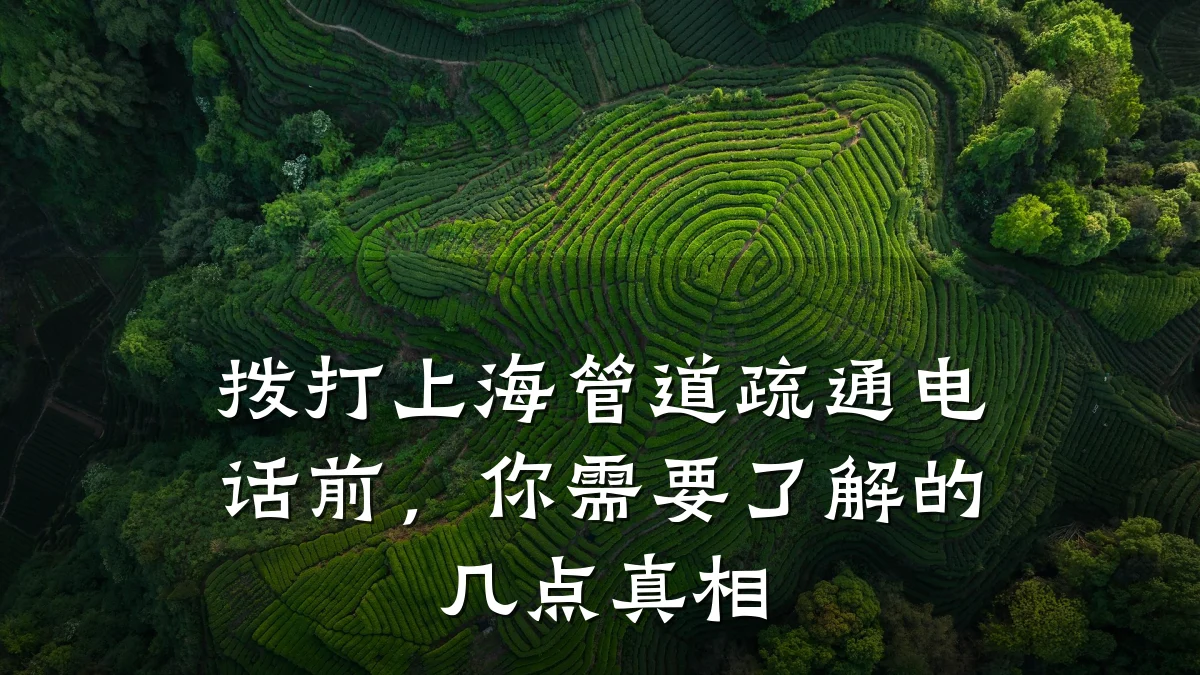 拨打上海管道疏通电话前,你需要了解的几点真相