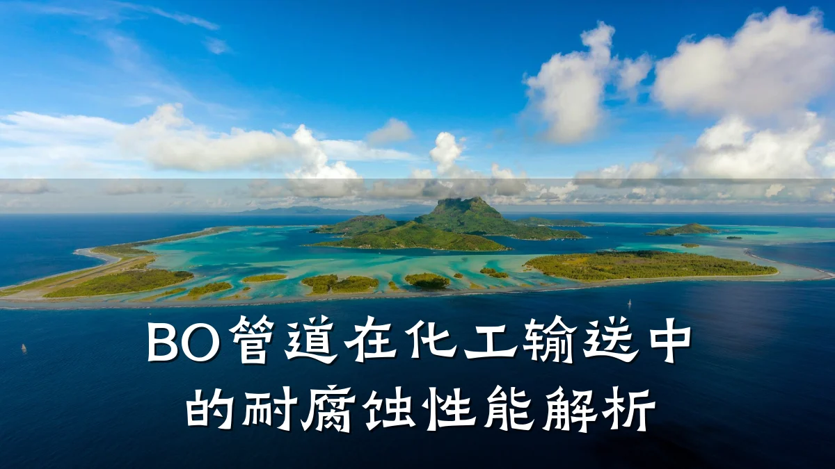 BO管道在化工输送中的耐腐蚀性能解析