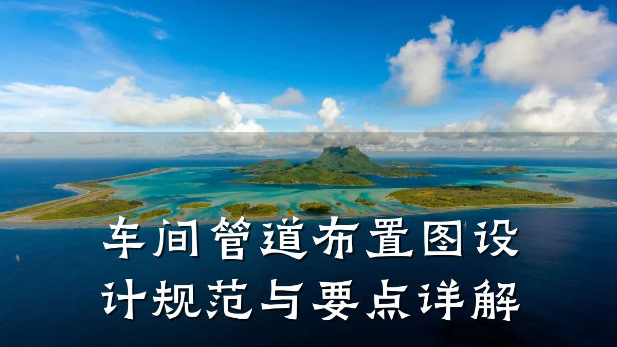 车间管道布置图设计规范与要点详解