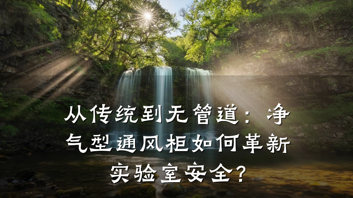 从传统到无管道:净气型通风柜如何革新实验室安全?