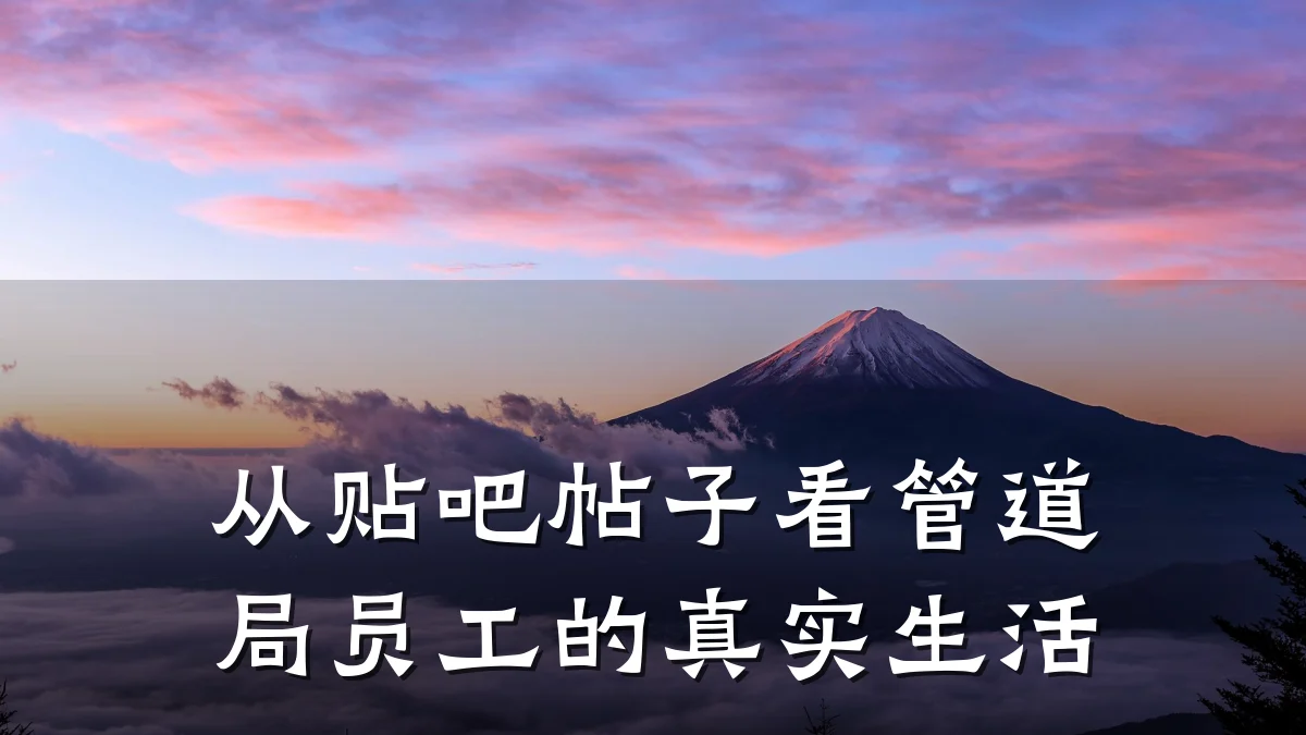 从贴吧帖子看管道局员工的真实生活
