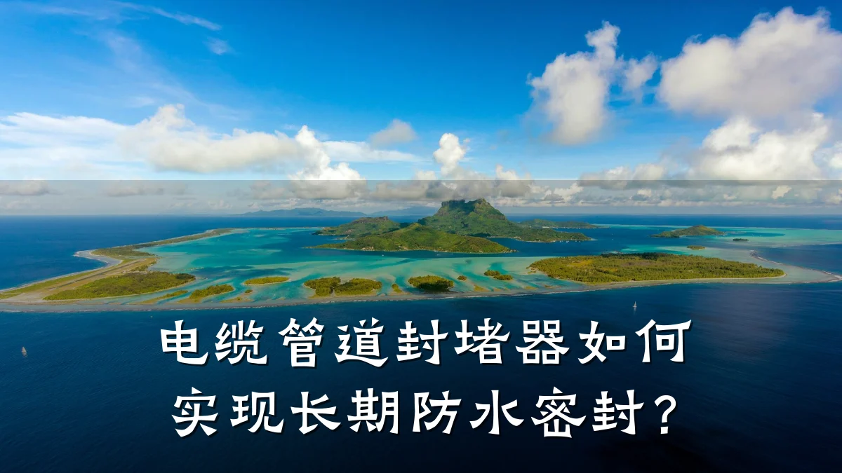 电缆管道封堵器如何实现长期防水密封?