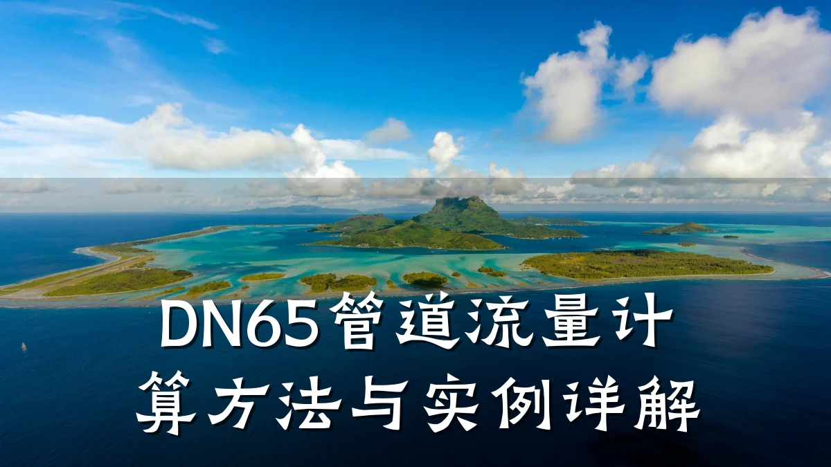DN65管道流量计算方法与实例详解