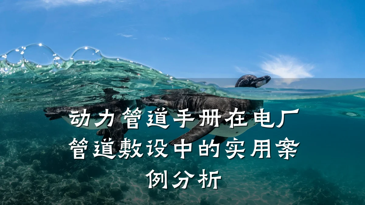 动力管道手册在电厂管道敷设中的实用案例分析