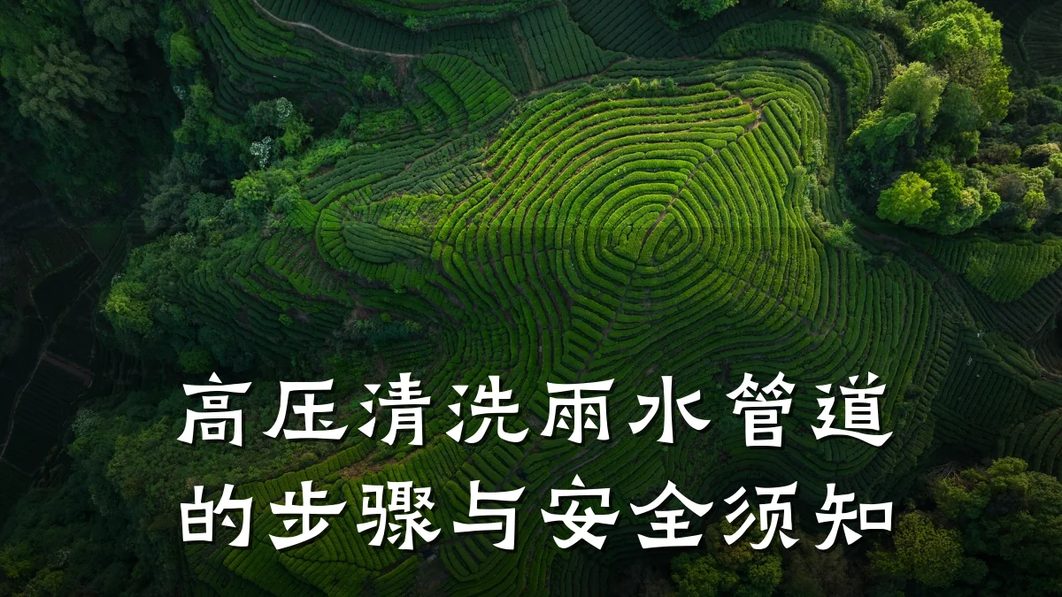 高压清洗雨水管道的步骤与安全须知