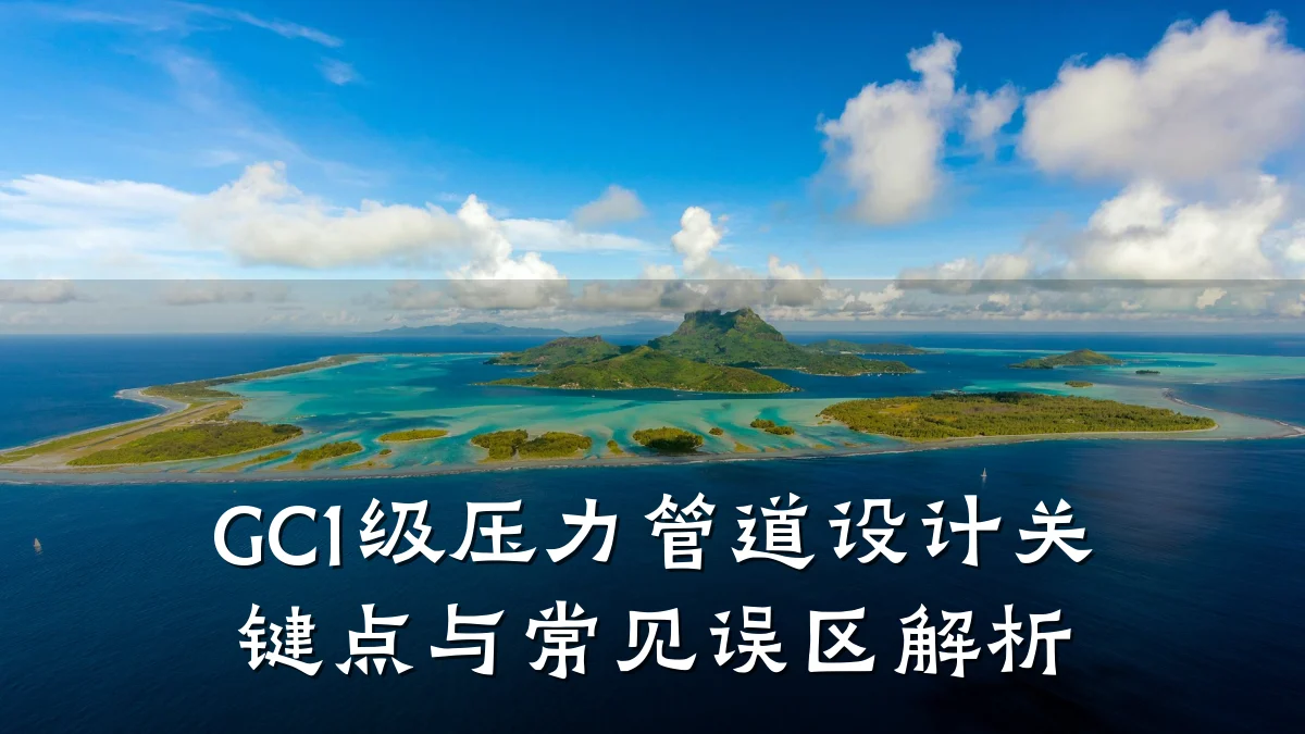 GC1级压力管道设计关键点与常见误区解析