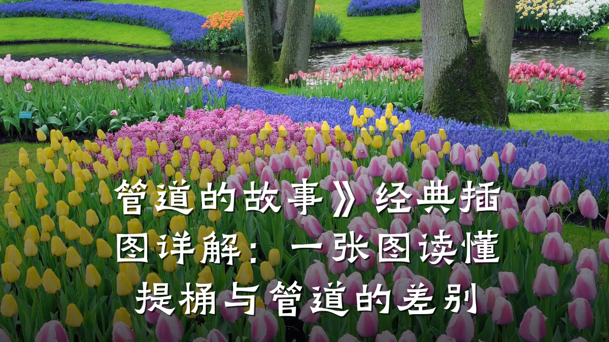 管道的故事》经典插图详解:一张图读懂提桶与管道的差别
