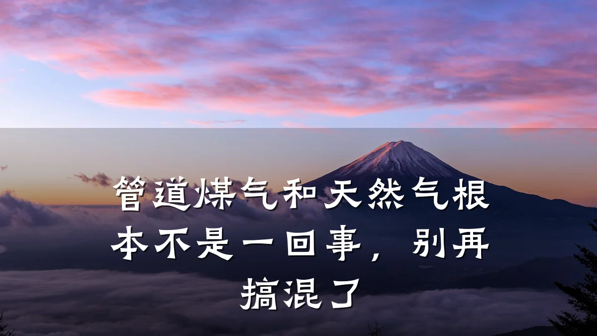 管道煤气和天然气根本不是一回事，别再搞混了