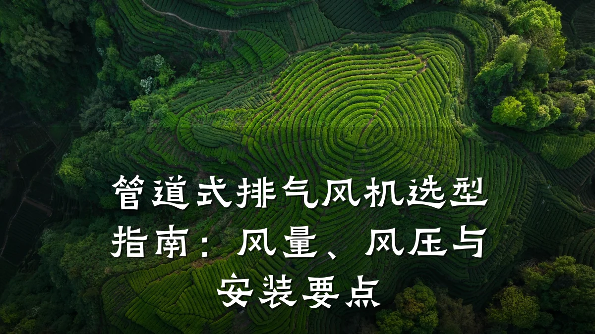 管道式排气风机选型指南:风量、风压与安装要点