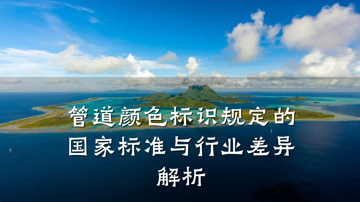 管道颜色标识规定的国家标准与行业差异解析