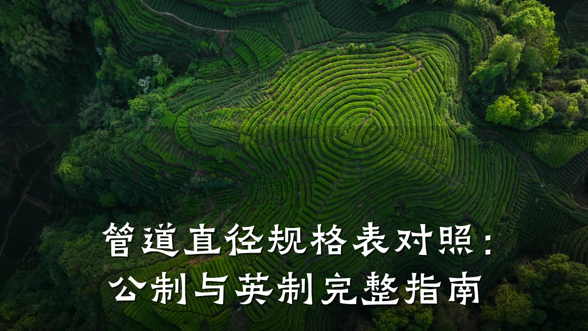 管道直径规格表对照:公制与英制完整指南
