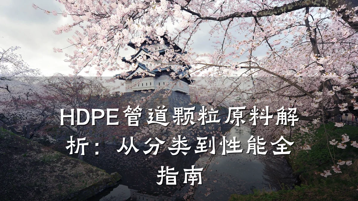 HDPE管道颗粒原料解析:从分类到性能全指南