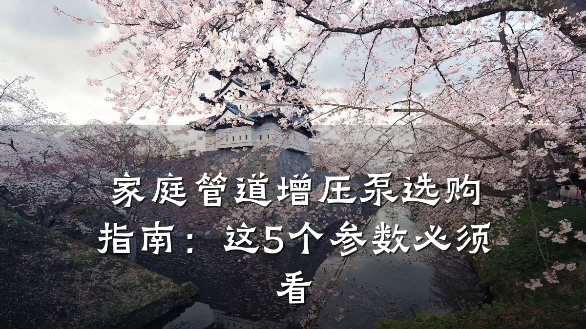 家庭管道增压泵选购指南:这5个参数必须看