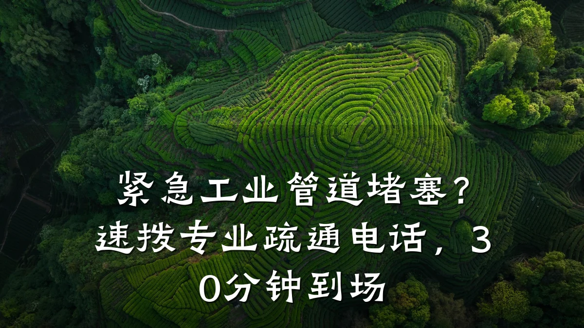 紧急工业管道堵塞?速拨专业疏通电话,30分钟到场