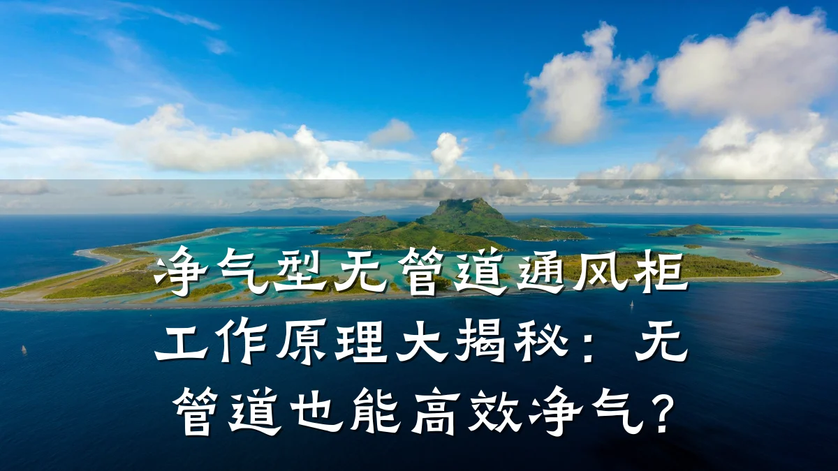 净气型无管道通风柜工作原理大揭秘:无管道也能高效净气?