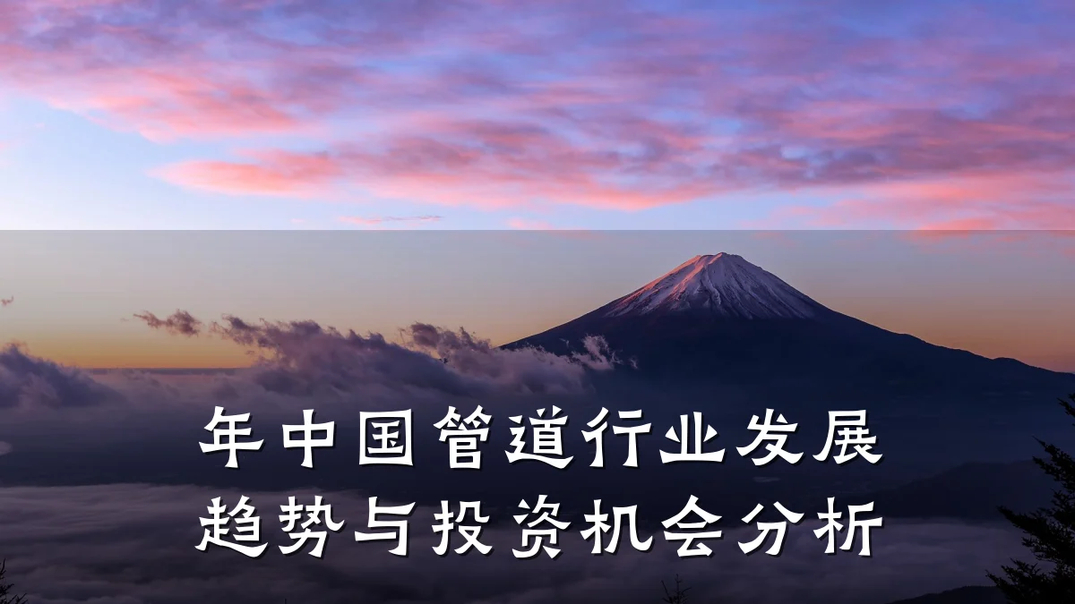 年中国管道行业发展趋势与投资机会分析