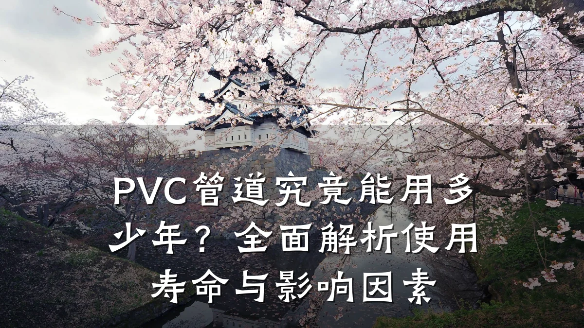PVC管道究竟能用多少年?全面解析使用寿命与影响因素