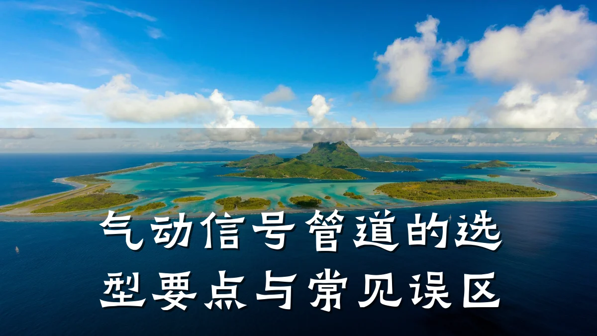 气动信号管道的选型要点与常见误区