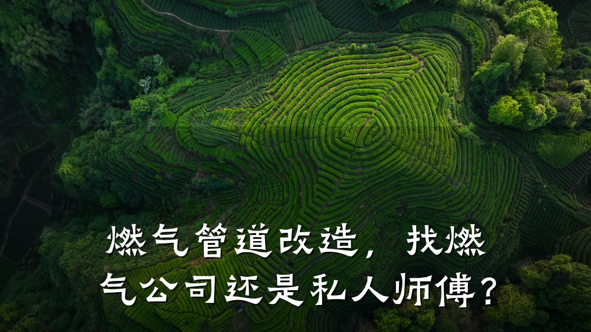 燃气管道改造,找燃气公司还是私人师傅?