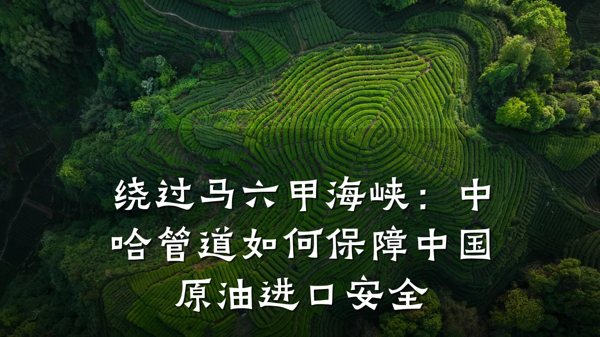 绕过马六甲海峡:中哈管道如何保障中国原油进口安全