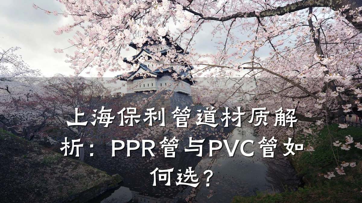 上海保利管道材质解析:PPR管与PVC管如何选?