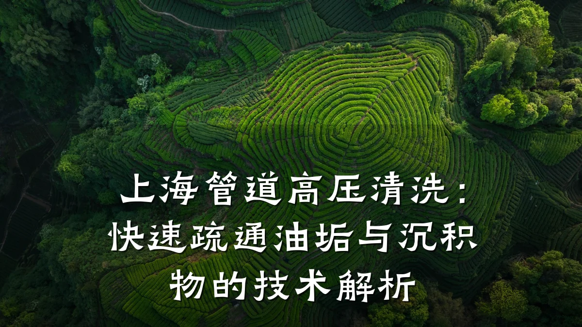 上海管道高压清洗:快速疏通油垢与沉积物的技术解析