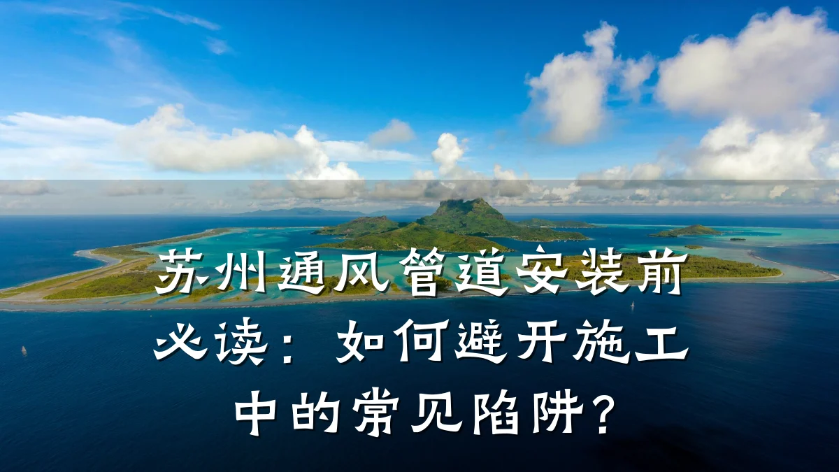 苏州通风管道安装前必读：如何避开施工中的常见陷阱？