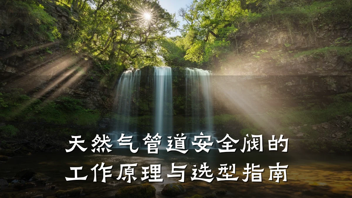 天然气管道安全阀的工作原理与选型指南