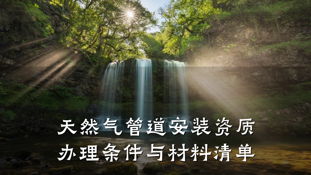 天然气管道安装资质办理条件与材料清单