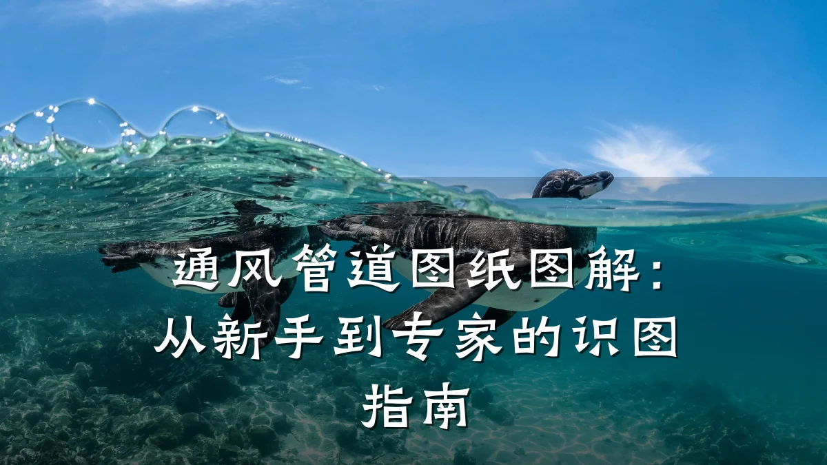 通风管道图纸图解:从新手到专家的识图指南
