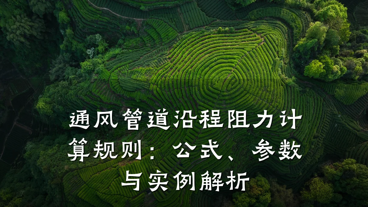 通风管道沿程阻力计算规则:公式、参数与实例解析