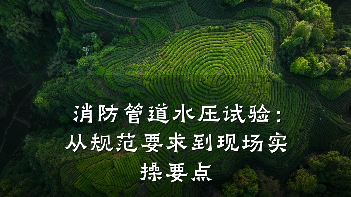 消防管道水压试验:从规范要求到现场实操要点