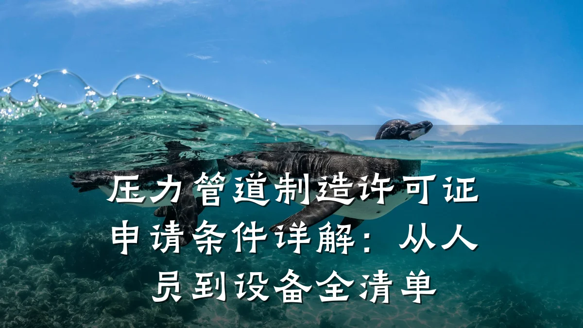 压力管道制造许可证申请条件详解:从人员到设备全清单