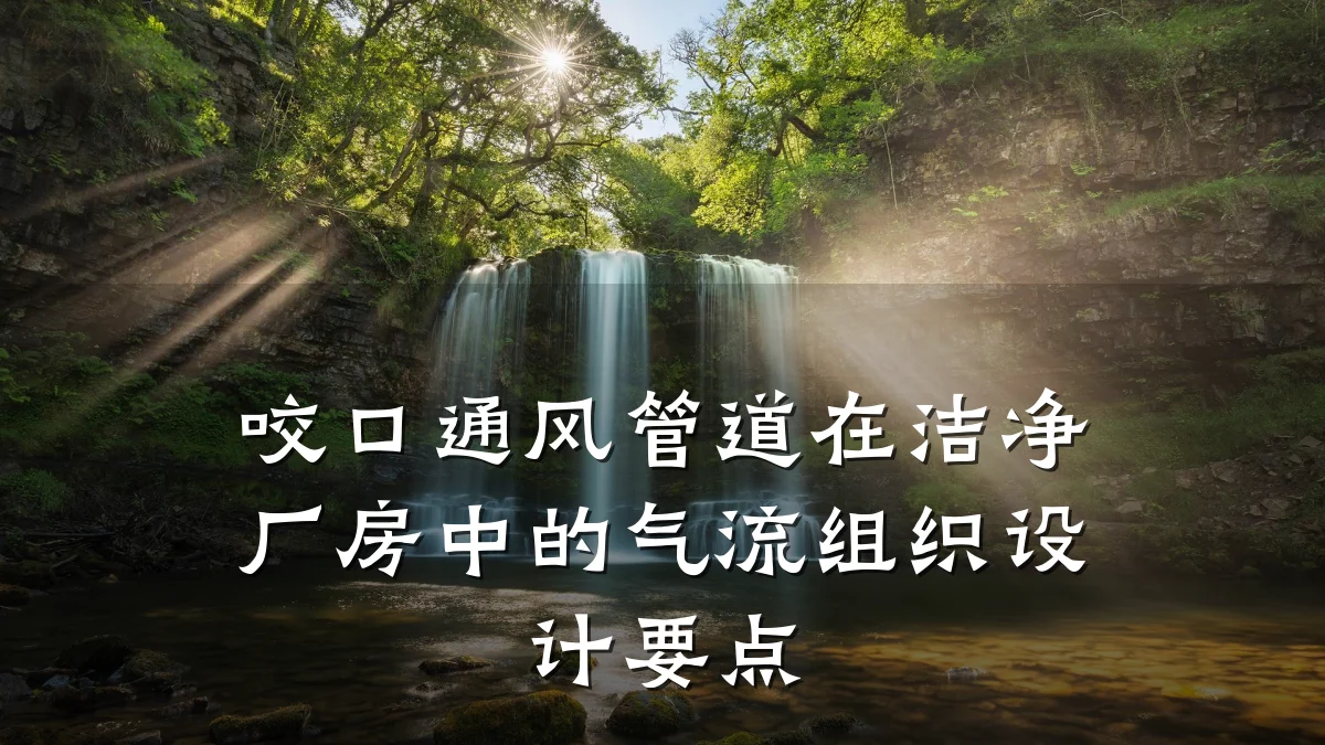 咬口通风管道在洁净厂房中的气流组织设计要点