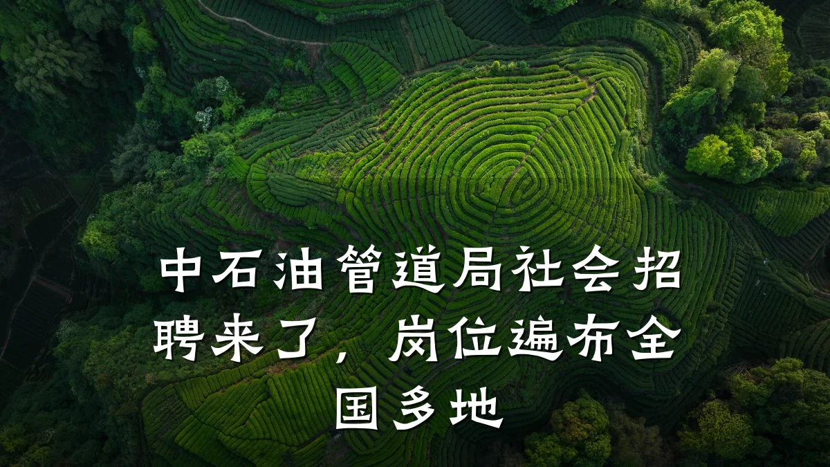 中石油管道局社会招聘来了,岗位遍布全国多地