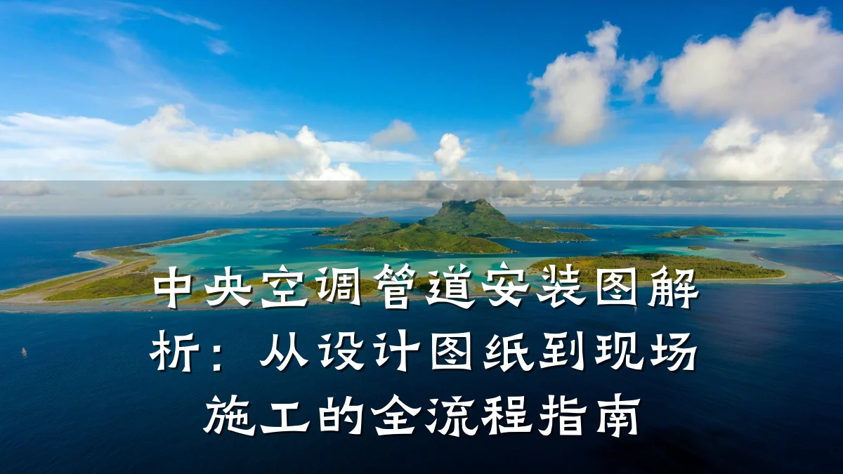 中央空调管道安装图解析:从设计图纸到现场施工的全流程指南