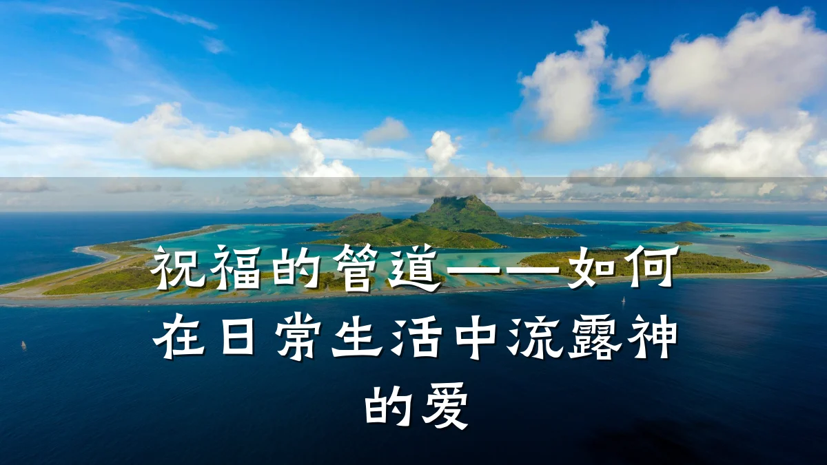 祝福的管道——如何在日常生活中流露神的爱