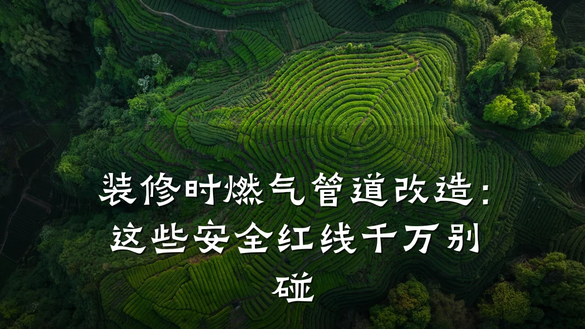 装修时燃气管道改造:这些安全红线千万别碰