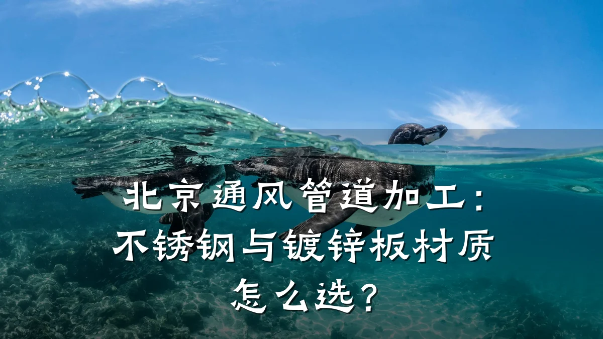北京通风管道加工:不锈钢与镀锌板材质怎么选?