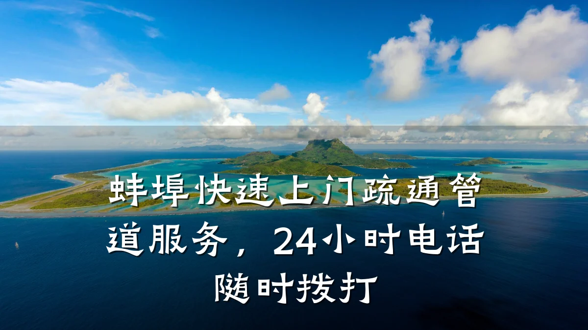 蚌埠快速上门疏通管道服务,24小时电话随时拨打