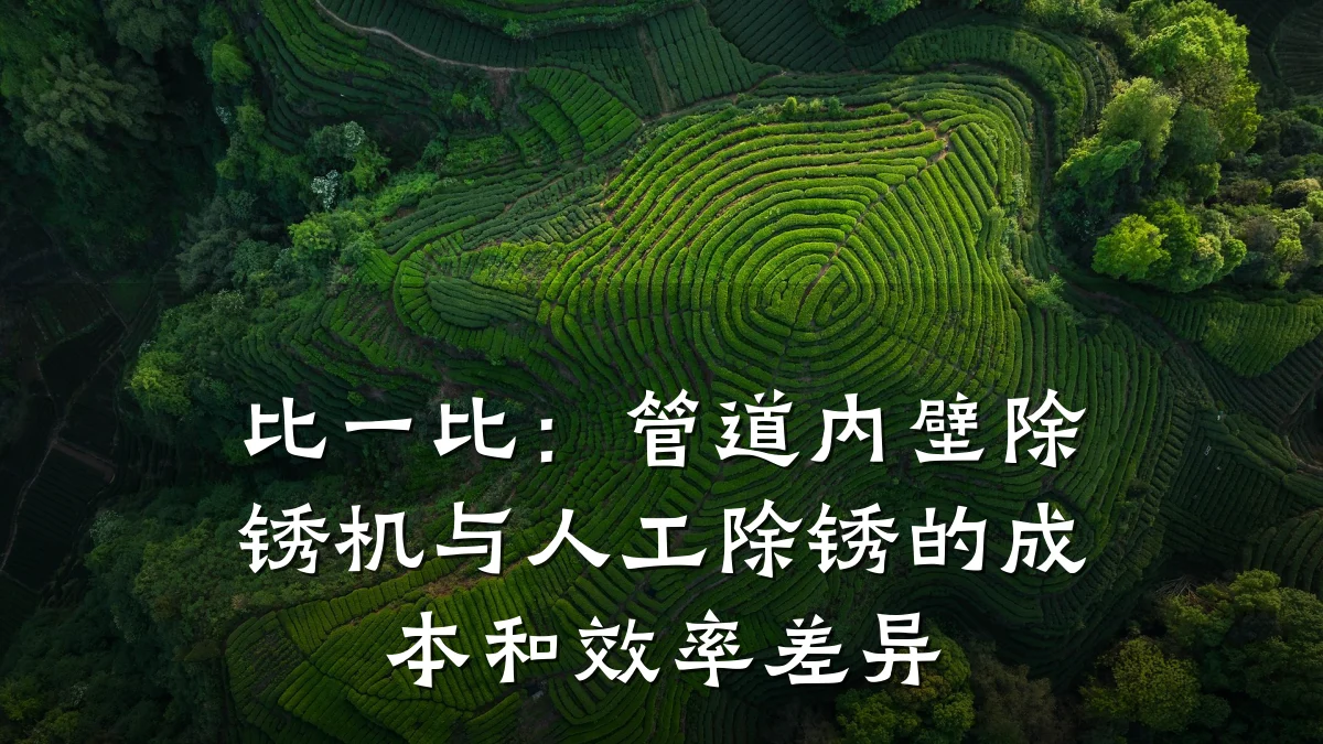 比一比:管道内壁除锈机与人工除锈的成本和效率差异