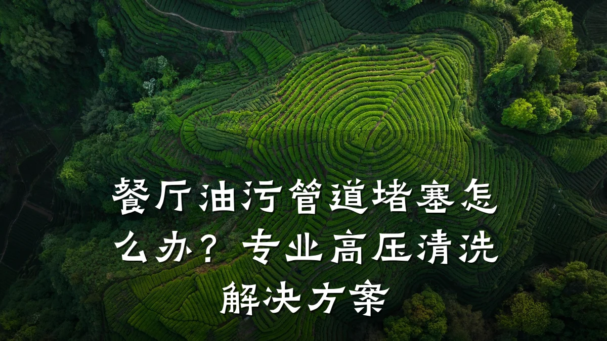 餐厅油污管道堵塞怎么办?专业高压清洗解决方案
