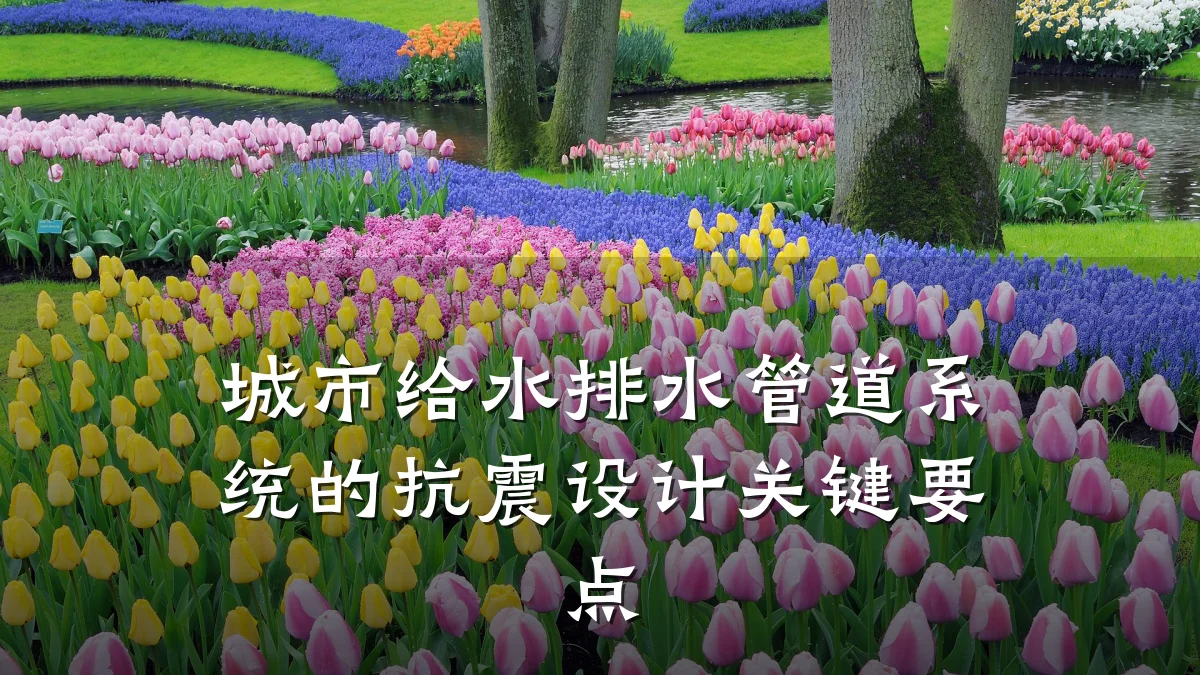 城市给水排水管道系统的抗震设计关键要点