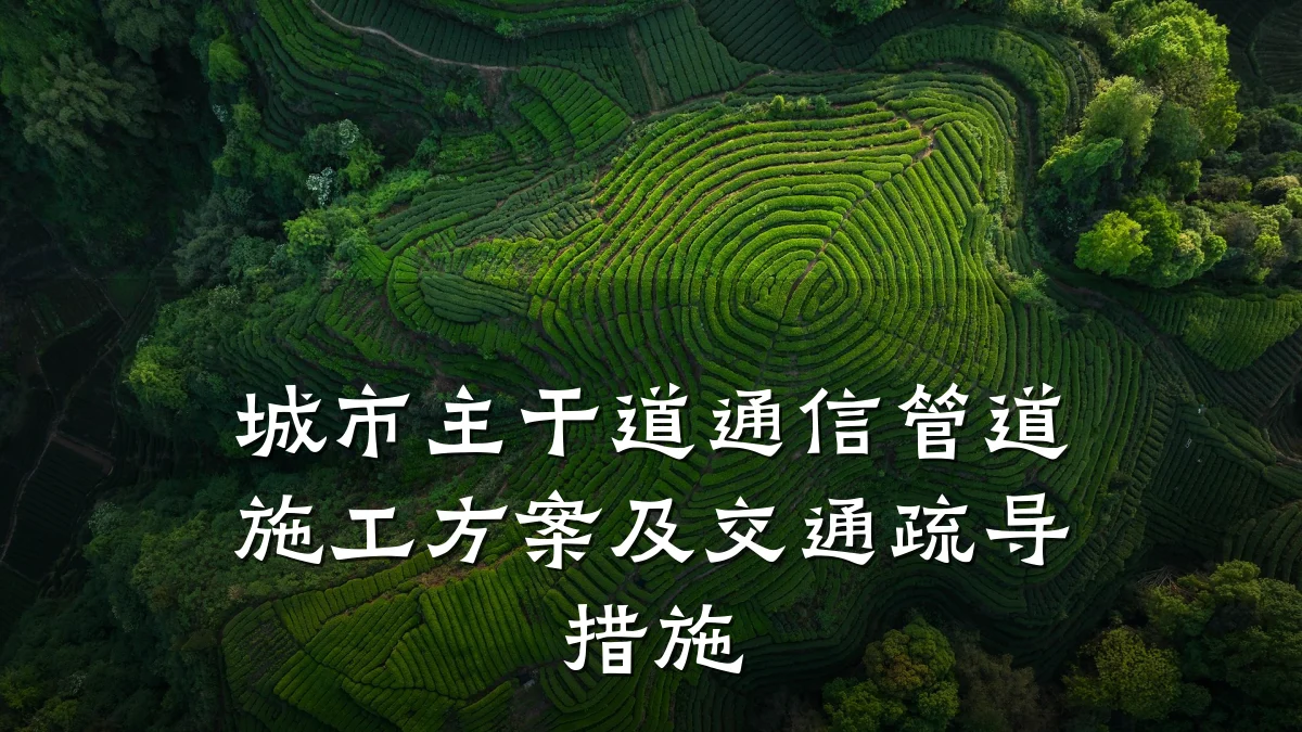 城市主干道通信管道施工方案及交通疏导措施