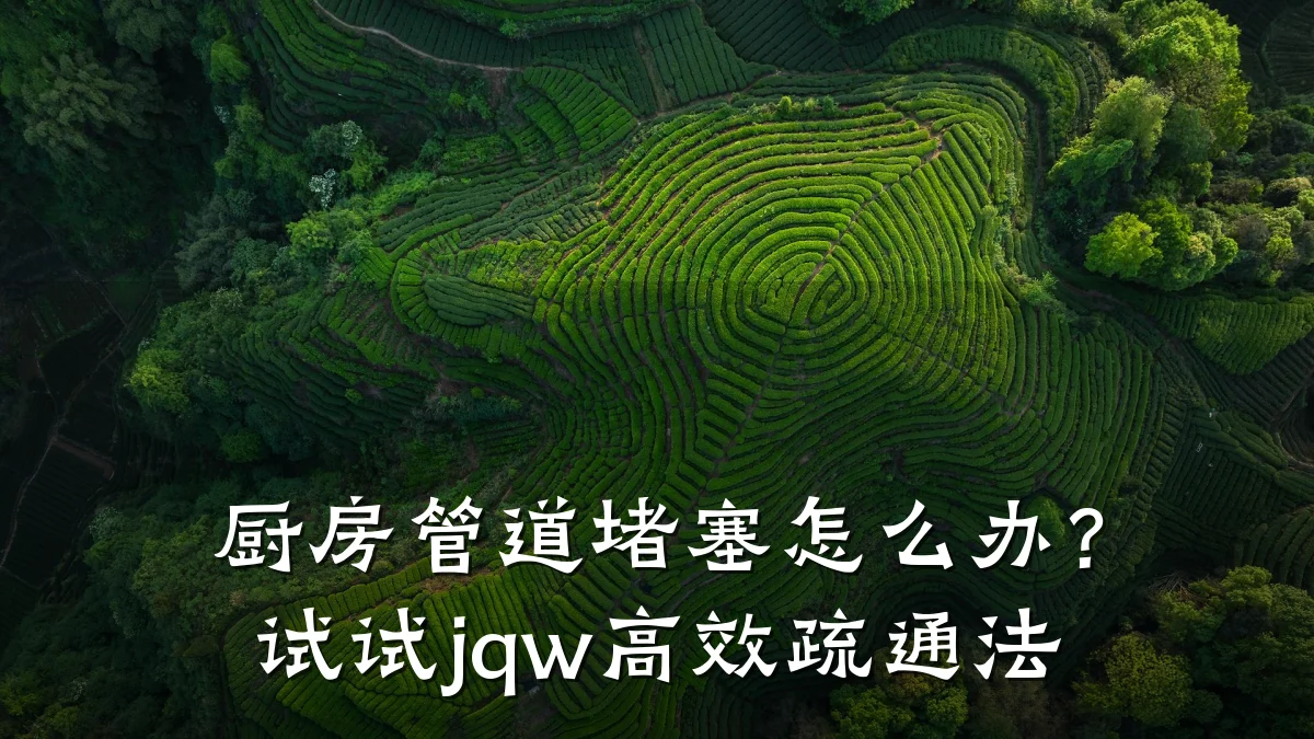 厨房管道堵塞怎么办?试试jqw高效疏通法