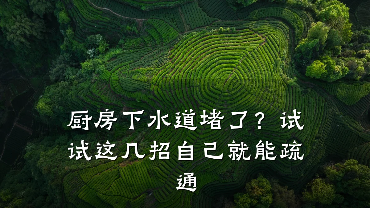 厨房下水道堵了?试试这几招自己就能疏通