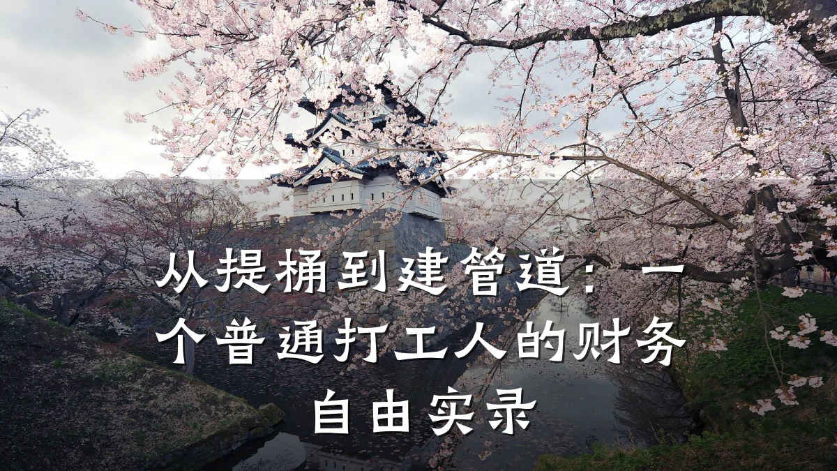 从提桶到建管道:一个普通打工人的财务自由实录