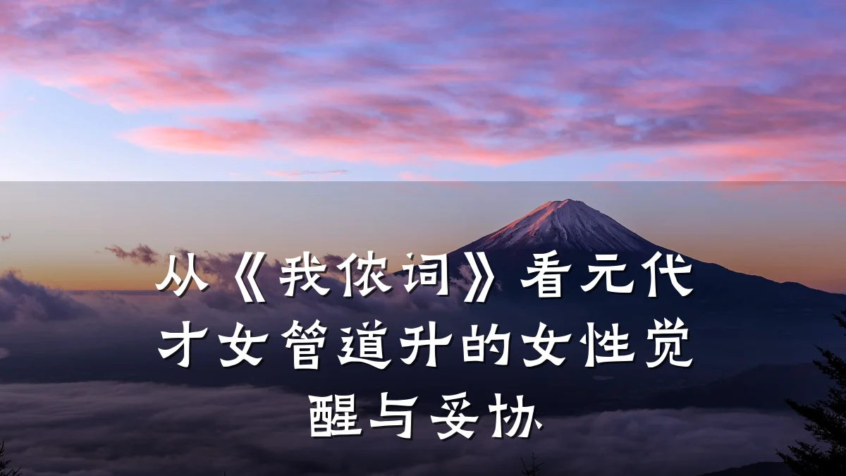 从《我侬词》看元代才女管道升的女性觉醒与妥协
