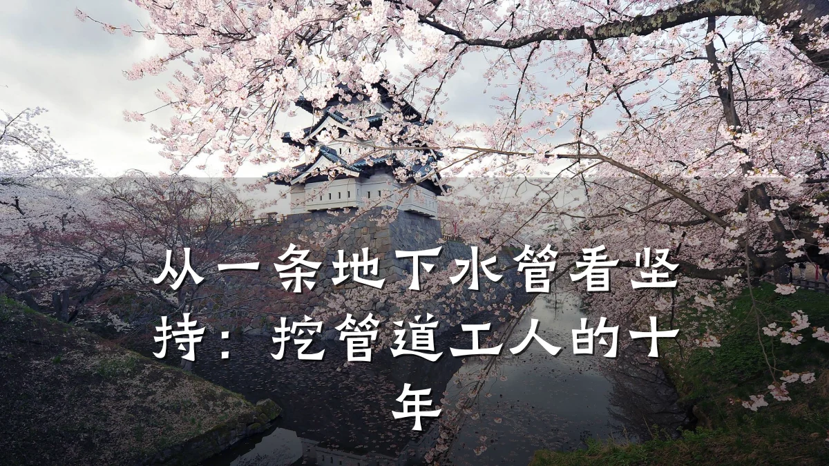 从一条地下水管看坚持:挖管道工人的十年